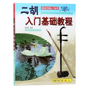 正版 二胡入门基础教程/跨世纪乐器入门丛书 二胡教材 二胡书 初级