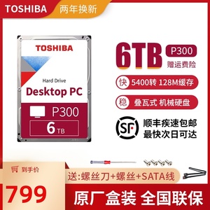 东芝p300 6t硬盘5400转128m sata3 3.5英寸台式机电脑机械硬盘