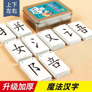 魔法汉字偏旁部首组合拼字卡片趣味成语接龙扑克牌幼儿童识字神器