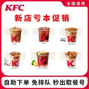 肯德基KFC咖啡拿铁美式优惠券卡布奇诺全国代点特惠香草榛果咖啡