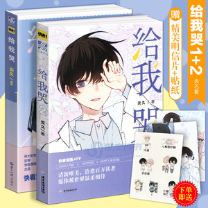 【赠Q版贴纸+明信片】现货 给我哭 1+2 全2册 炎久编绘 快看漫画APP给我哭全套未完结青春文学纯爱小说书怦然心动同学关系力潮文创