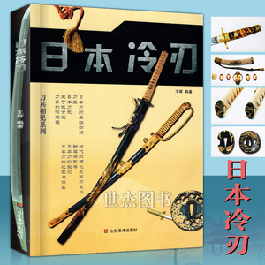 现货 日本冷刃 日本武士刀武士刃发展演变古代冷兵器知识武器中国世界