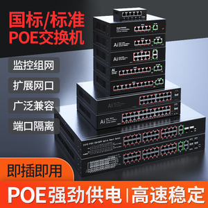 标准POE交换机POE供电5口6口8口16口24口百千兆48V监控国标兼容海康威视大华TP摄像头250米
