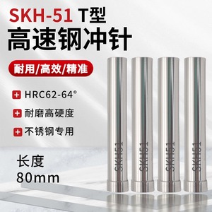 模具冲针SKH51冲头高速钢不锈钢冲针加硬T冲冲压模具冲孔冲子80长