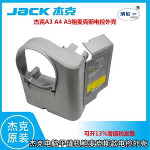 JACK杰克电脑平缝机 平车A3 A4 A5鲍麦克斯款电控塑料外壳 小盖板