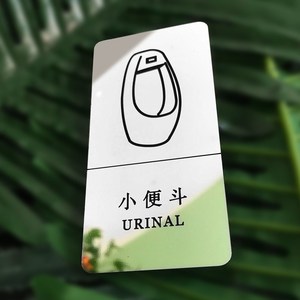 小便池提示标语牌