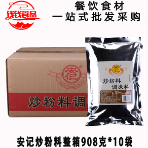 安记炒粉料908克整箱10袋商用大包装炒米粉炒饭炒菜调料复合大料