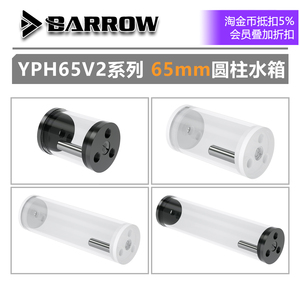 Barrow 65mm直径 圆柱 水箱 黑白盖透明箱体YPH65 V2系列