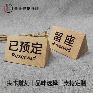 木质已预订牌留座牌预留台牌 预定台签台卡予约席预约留位牌定制