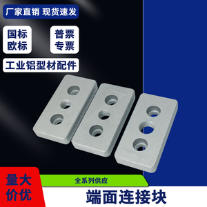 铝型材配件端面连接件3060/4080/4590/6060/8080/9090压铸加厚