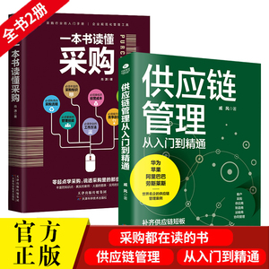 正版2本一本书读懂采购与供应链管理从入门到精通企业采购成本控制与供应商管理从零开始学习采购库存盘点与供应商谈判管理书籍