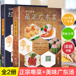 粤菜菜谱大全广东菜谱全套美食2册广东菜谱家常菜广式靓汤名厨粤菜