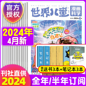 世界儿童漫画科学杂志2024年12月新1/2/3/4/5/6/7/8/9/10/11期【2023半年/全年订阅】课堂内外小学生课外阅读漫画绘本图书故事书