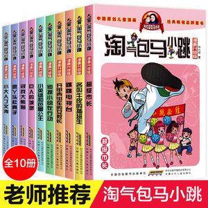 杨红樱系列书 全套第二季淘气包马小跳漫画版升级版三四五六年级课外书推荐阅读笑猫日记作者幽默儿童文学小学生校园小说故事书籍