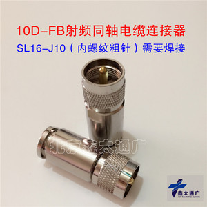 10D-FB同轴电缆接头免焊 NM NF N型 SL16粗针连接器粗孔材质纯铜