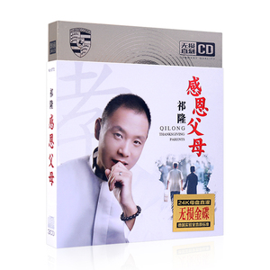 正版祁隆cd专辑碟片 精选网络流行伤感情歌曲汽车载cd光盘唱片