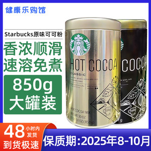 保税现货Starbucks星巴克原味热可可粉速溶巧克力粉冲饮铁罐850g