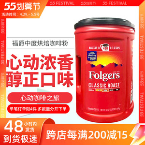 保税现货 folgers福爵咖啡粉冲饮浓香中度烘焙非速溶纯咖啡1.44kg