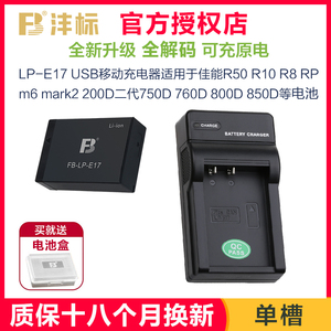 沣标lpe17充电器适用佳能r50电池r10 r8 rp m5 m6 mark2 750d 760d 800d77d 200d二代lp-e17微单反相机非原装