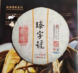 臻字号普洱茶苦竹山2020秋小景谷古树纯料臻味号普洱茶