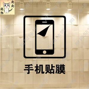 手机贴膜图标贴纸店铺玻璃门橱窗广告装饰标志即时贴墙壁美化贴画