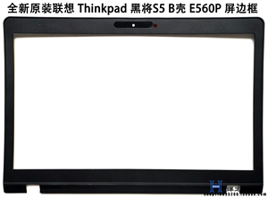 全新原装 Thinkpad联想E560P 黑将S5 B壳 黑色 屏框 3D款 屏边框