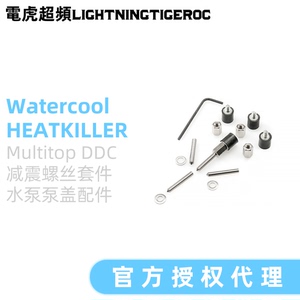 Watercool HEATKILLER Multitop DDC 水泵泵盖减震螺丝套件 水冷