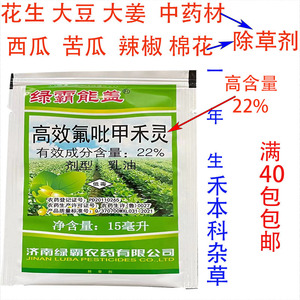 高效氟吡甲禾灵绿霸能盖22%含量中药材大豆花生芦苇牛筋草除草剂