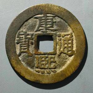 康熙通宝28