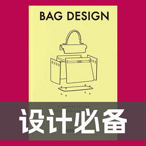 BAG DESIGN全英 包包设计图典 服饰包包设计BI备工具pdf