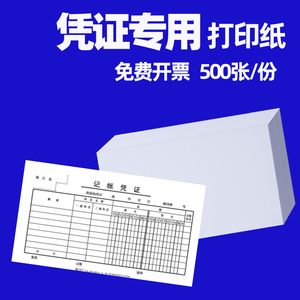 通用空白凭证纸 财务会计记账专用打印纸 电脑空白纸 210mmx120 发票