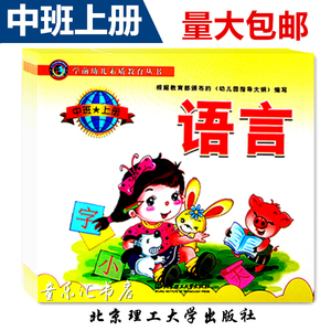 学前幼儿素质教育丛书幼儿园教材中班上册全套北京理工大学出版社