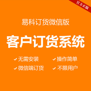 下单系统 经销商线上订货软件 销售管理系统 客户订货微商城