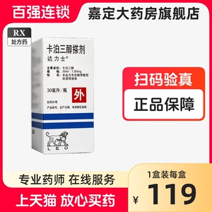 达力士 卡泊三醇搽剂 30ml*1瓶/盒 达力士搽剂 卡泊三醇搽剂达力士30ml嘉定大药房官方旗舰店正品