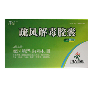 药信疏风解毒胶囊