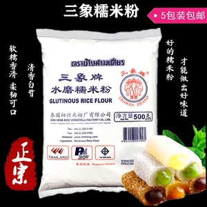 泰国进口三象牌水磨糯米粉500g*5包整箱汤圆冰皮月饼麻球糯米糍钵