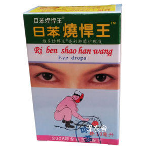 日苯烧焊王电焊眼药水日本烧悍王护理液 滴眼液 包邮 2送1 3送2