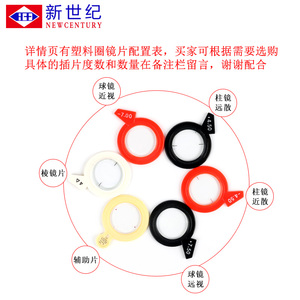 新世纪验光设备配件塑料圈散片柱镜球镜棱镜片辅助片塑圈插片戴片