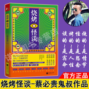 【正版包邮】烧烤怪谈 蔡必贵著 悬疑脑洞小说代言人鬼叔新作 脑洞