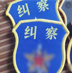纠察臂章执勤连值班员袖标
