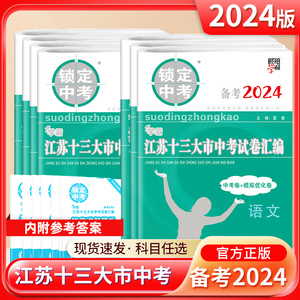 备考2024江苏省十三大市中考试卷汇编锁定中考2023年江苏13市中考卷子真题卷江苏语文数学英语物理化学初三初中真题模拟汇编试卷