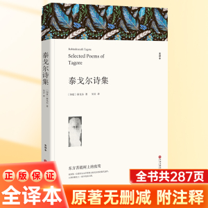 正版 泰戈尔诗集 正版书全译本全集原版 含有吉檀迦利 采果集 园丁集 新月集 飞鸟集 流萤集 泰戈尔诗选文集散文诗