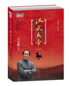 正版包邮9787534763670王立群读《史记》汉武大帝