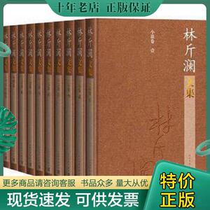 精装林斤澜文集1-10册 林斤澜著 中国现当代文学短篇小说散文戏剧作品