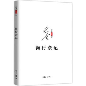 !海行杂记 巴金 著 著 中国古代随笔文学 正版图书籍 上海东方出