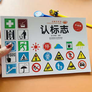[常见标志书儿童认交通标志标识符号幼儿安全标志认知安全自救书