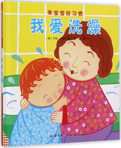 我爱洗澡绘本