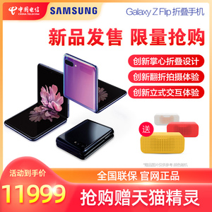 速发【折叠手机新品】Samsung/三星 Galaxy Z Flip SM-F7000 8+256GB 时尚掌心折叠智能手机