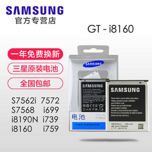 三星s7562i 7572 gt-s7568 i699 i8160 i739 i759 i8190n原装电池