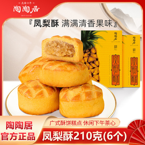 陶陶居凤梨酥饼210g休闲零食广东特产手工糕点小吃办公室零食糕点